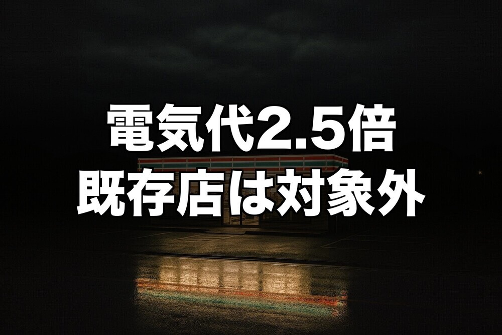 セブンイレブン新契約、チャージ下がるのに電気代は2.5倍になる逆説