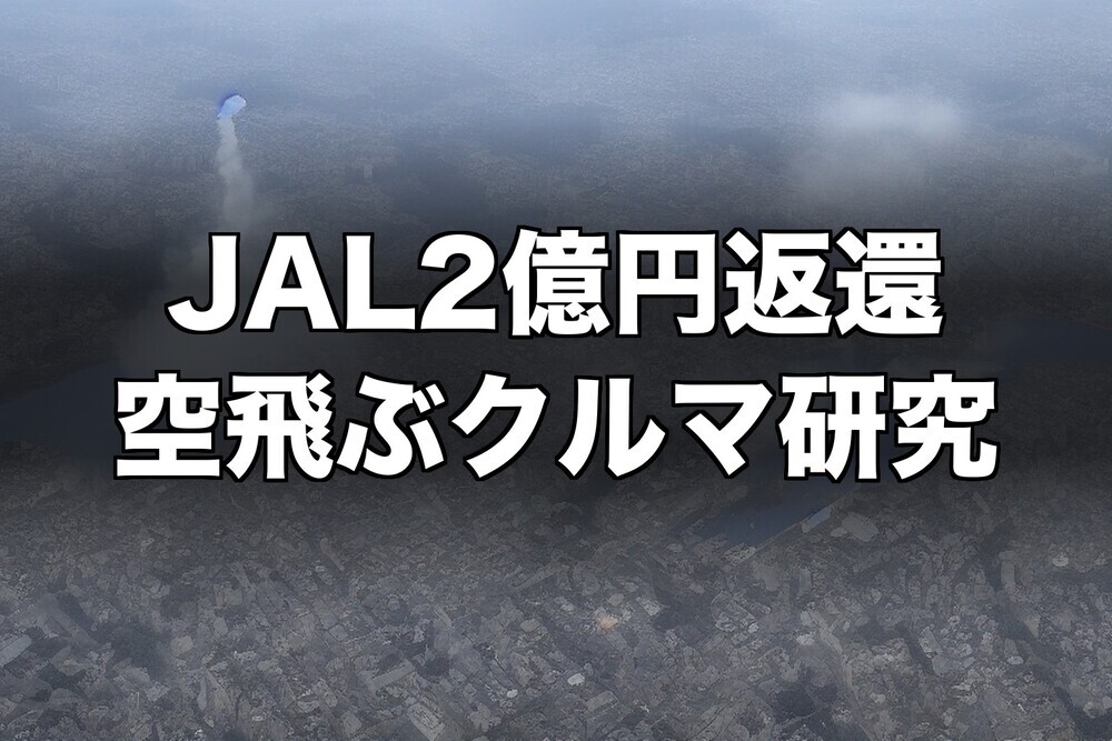 JAL、空飛ぶクルマ研究で2億円返還へ NEDO補助金を不正受給