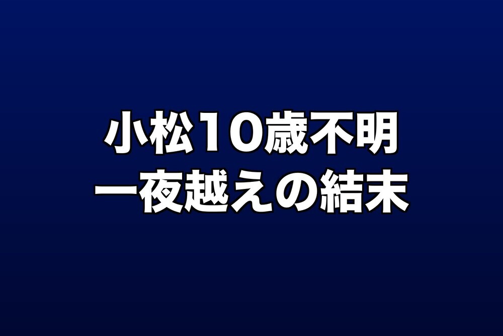 石川・小松10歳男児不明 見守りが途切れた3年前との共通点