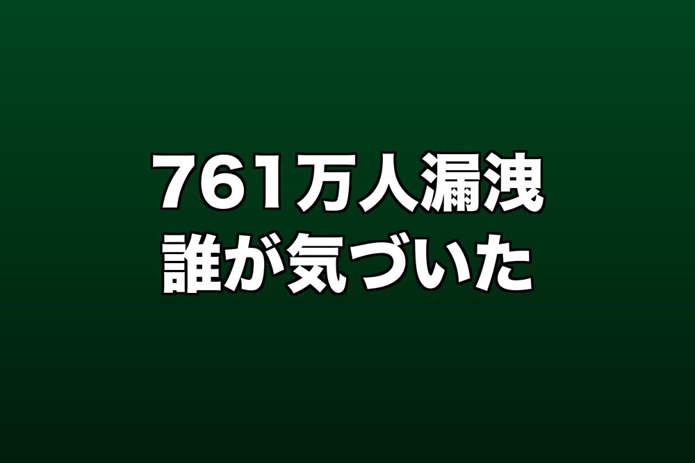 KDDIのパスワード761万人漏えい、気づいたのは被害者側だった