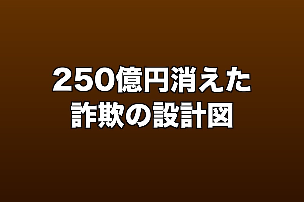 クリアースカイ詐欺告訴——「警察コラボ」が罠だった構造
