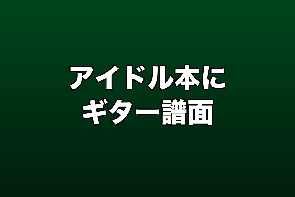 マザリ初の書籍「混」にギター譜面が入っている理由
