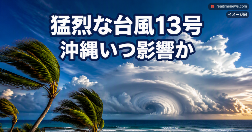 【台風13号】沖縄いつ影響?公式はまだ時期を出していない