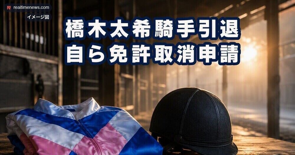 橋木太希騎手が引退、1年間の騎乗停止処分中に免許取消を自ら申請