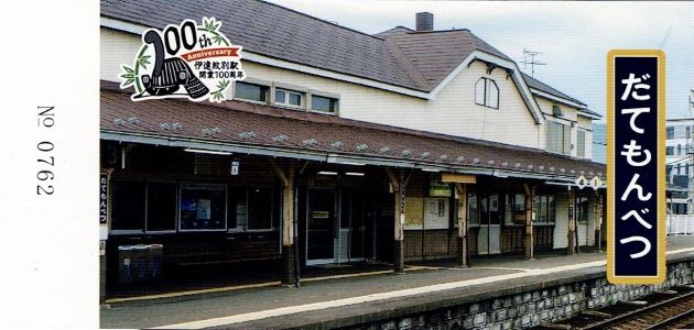 開業100年の伊達紋別駅に行く … 伊達紋別駅・「記念シール」と「記念