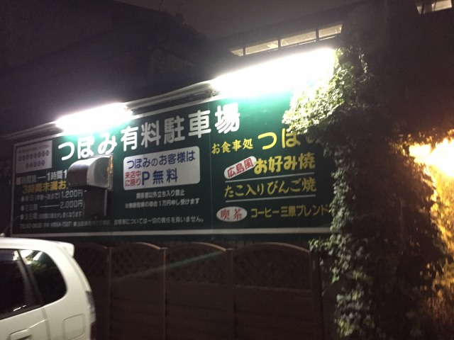 広島の地域密着型お好み焼きシリーズ』三原焼きの隠れた名店、つぼみ