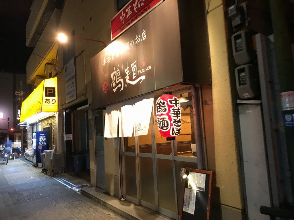 鶴見区の鶴麺は つるっとした麺が特徴 鶴麺鶴見本店 まいど憶良 おくら です 鶴見区の鶴麺は つるっとした麺が特徴 鶴麺鶴見本店 まいど憶良 おくら です