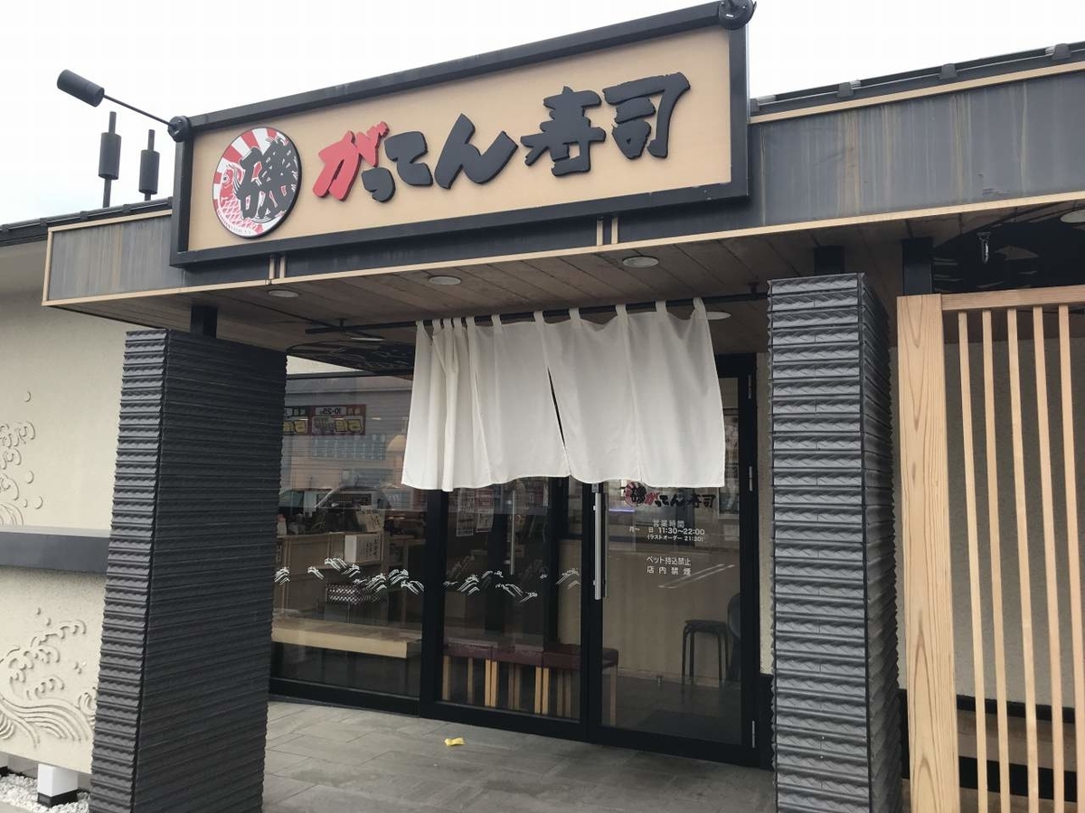 近畿から東に広く展開するローカルすしチェーン がってん寿司 箕面小野原店 まいど憶良 おくら です 近畿から東に広く展開するローカルすしチェーン がってん寿司 箕面小野原店 まいど憶良 おくら です