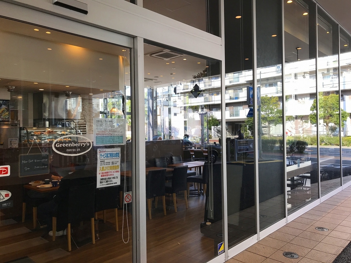 意外と知られていない 穴場的完全禁煙喫茶店 グリーンベリーズ コーヒー Gr Garage 西宮店 まいど憶良 おくら です