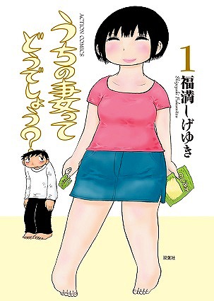 福満しげゆき 小規模な妻フィギュア レビュー - okurejeの日記