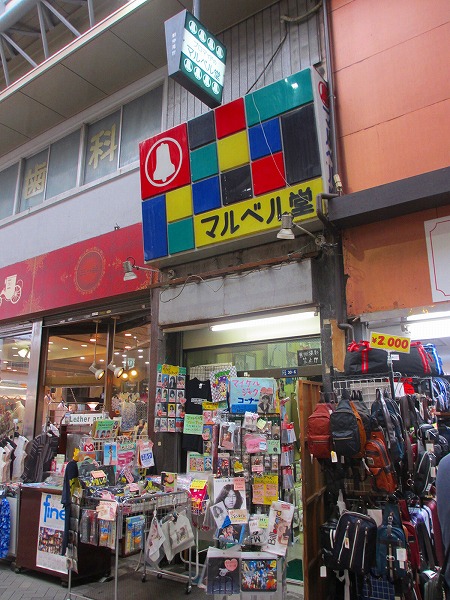 恋する写真―マルベル堂プロマイドポーズ別キューティショットセレクション 無性にどうでもいいモノが欲しくなりマルベル堂で吉田豪のプロマイドを