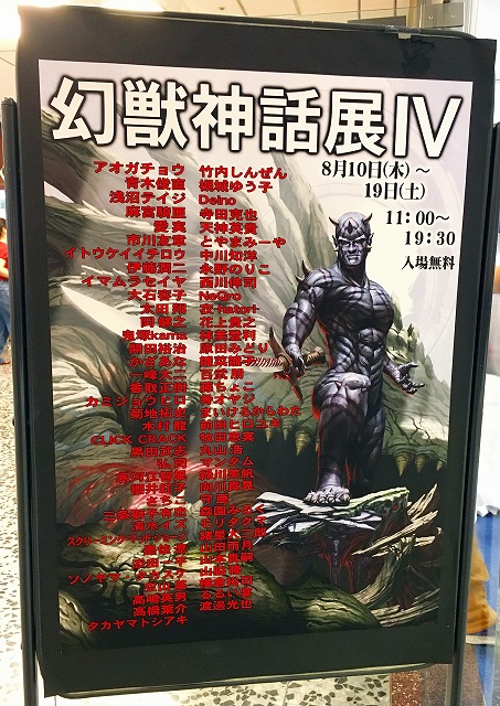 幻獣神話展iv 遥かなる憧憬との対峙 に Okurejeの日記