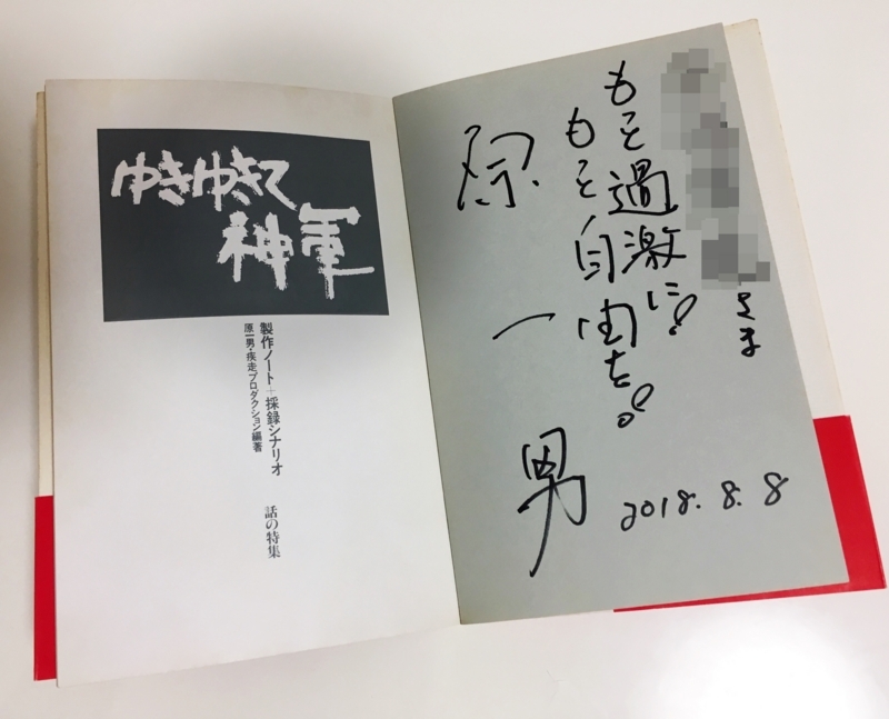 ゆきゆきて、神軍』 感想 #ゆきゆきて、神軍 #原一男 - okureje