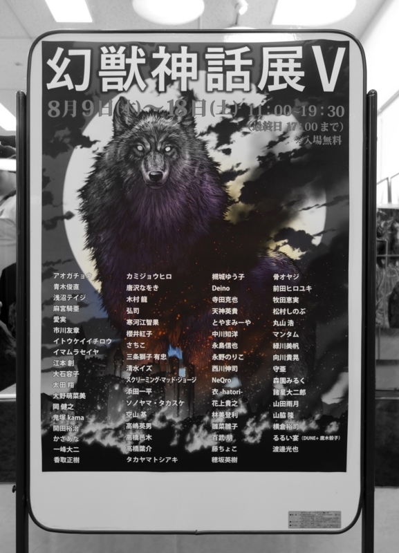幻獣神話展 遥かなる憧憬との対峙 牧田恵実 スクリーミング マッド ジョージ マンタム 森園みるく Okurejeの日記