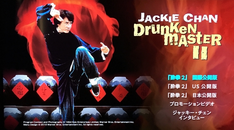 酔拳2 HDデジタル・リマスター ブルーレイ アルティメット