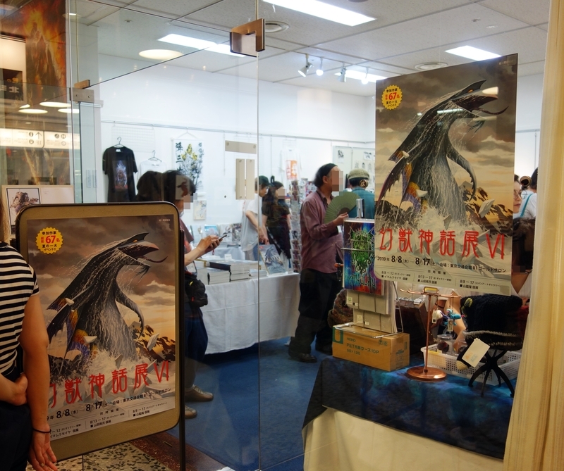 幻獣神話展Ⅵ at 東京交通会館ゴールドサロン - okurejeの日記
