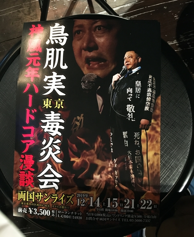 鳥肌実 東京毒炎会 神風元年ハードコア漫談 At 両国sunrize Okurejeの日記 鳥肌実 東京毒炎会 神風元年ハードコア漫談 At 両国sunrize Okurejeの日記