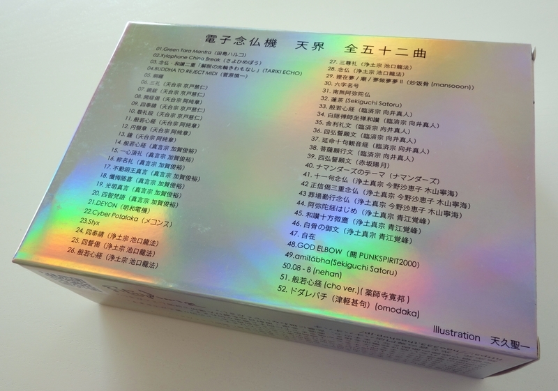 電子念仏機「天界」 produced by 光と音のハオハオハオ - okurejeの日記