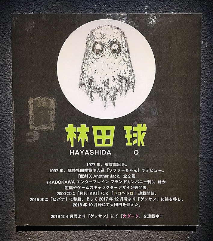 ドロヘドロ原画展FINAL ~林田球の世界~ at Gallery AaMo ドロヘドロ原画展FINAL ~林田球の世界~ at Gallery AaMo