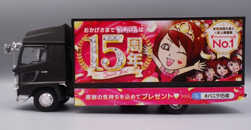 アオシマ 光る！音が鳴る！高収入求人情報 バニラ宣伝カー プラモデル