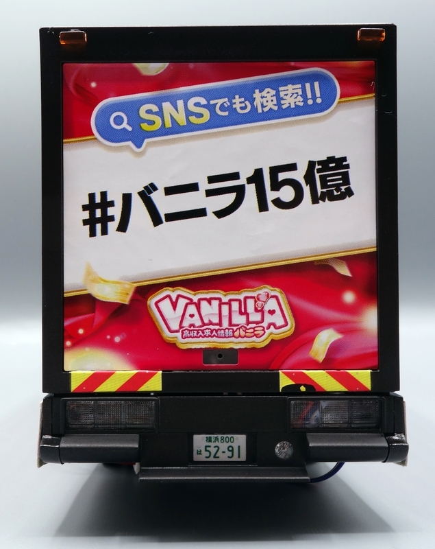 アオシマ 光る！音が鳴る！高収入求人情報 バニラ宣伝カー プラモデル