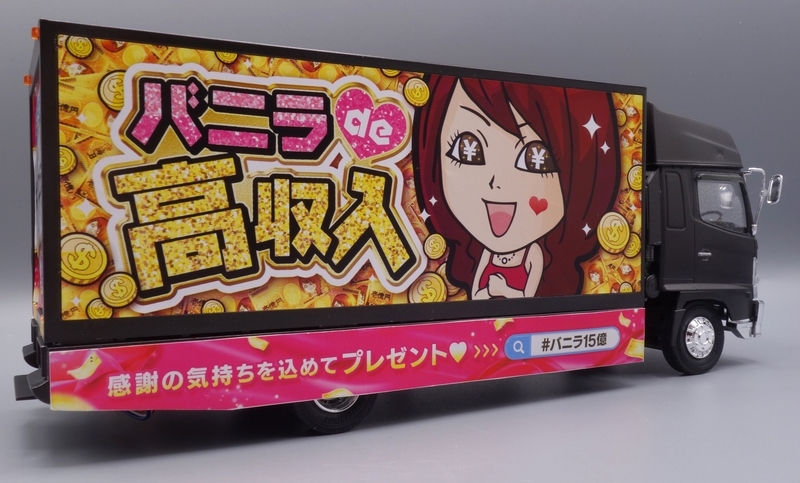 アオシマ 光る！音が鳴る！高収入求人情報 バニラ宣伝カー プラモデル