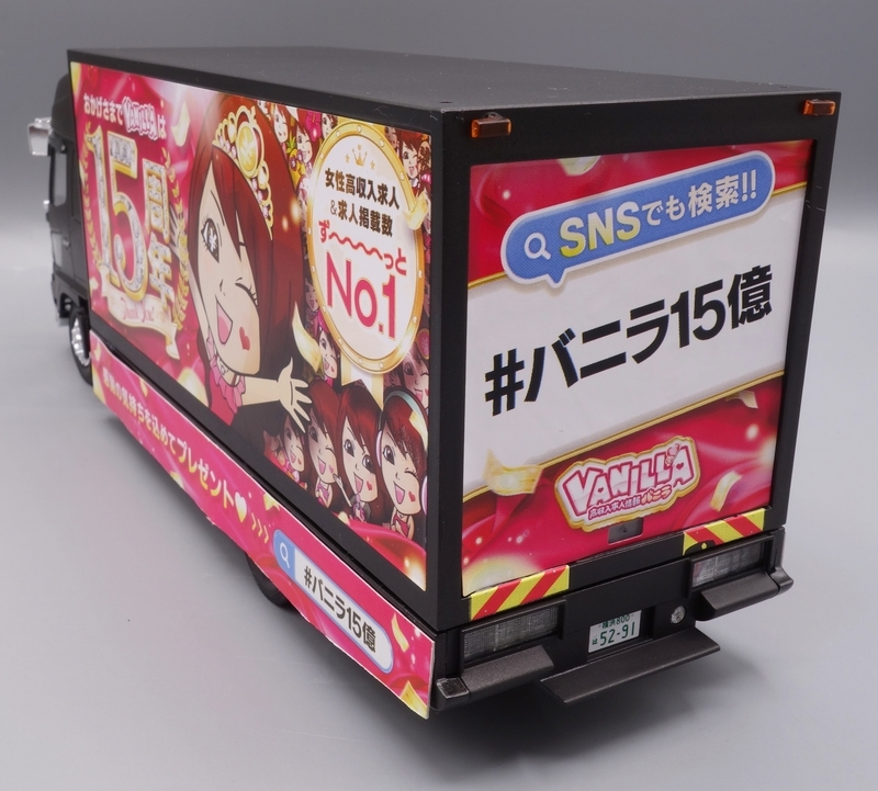 アオシマ 光る！音が鳴る！高収入求人情報 バニラ宣伝カー プラモデル