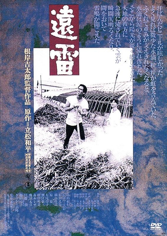 映画 遠雷 B2ポスター 監督:根岸吉太郎 20250921225909.jpg