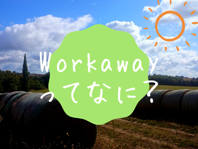 Workawayってなに？