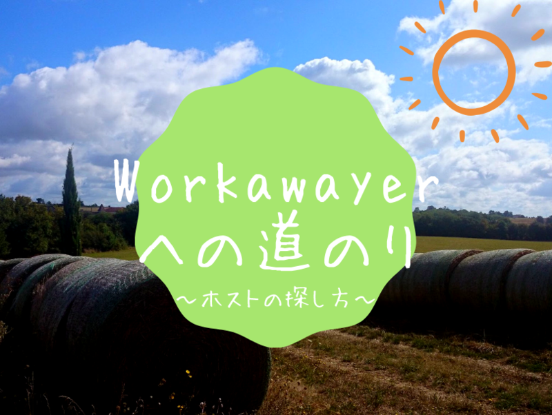 Workawayerへの道のり〜ホストの探し方〜