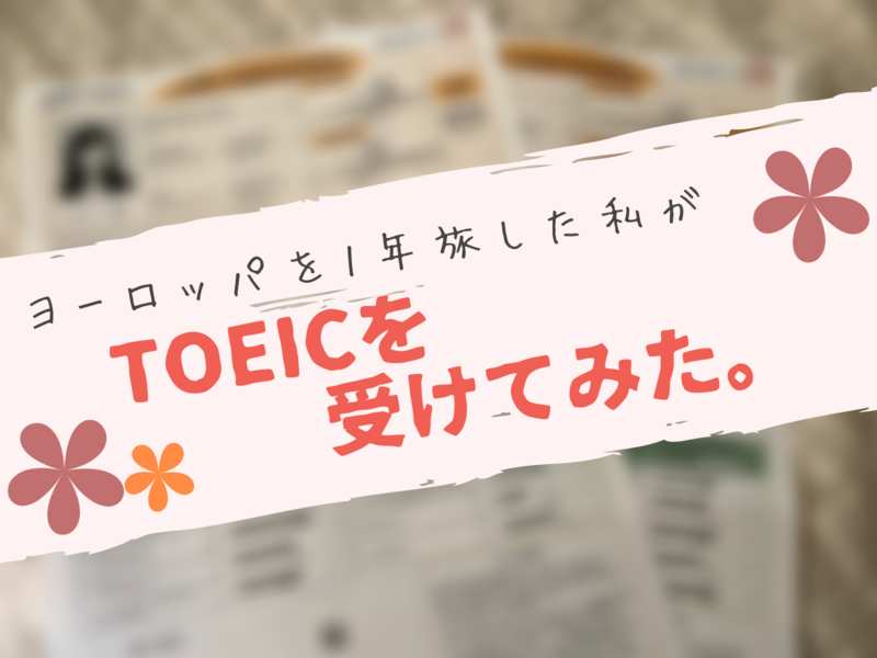 ヨーロッパを1年旅した私がTOEICを受けてみた。