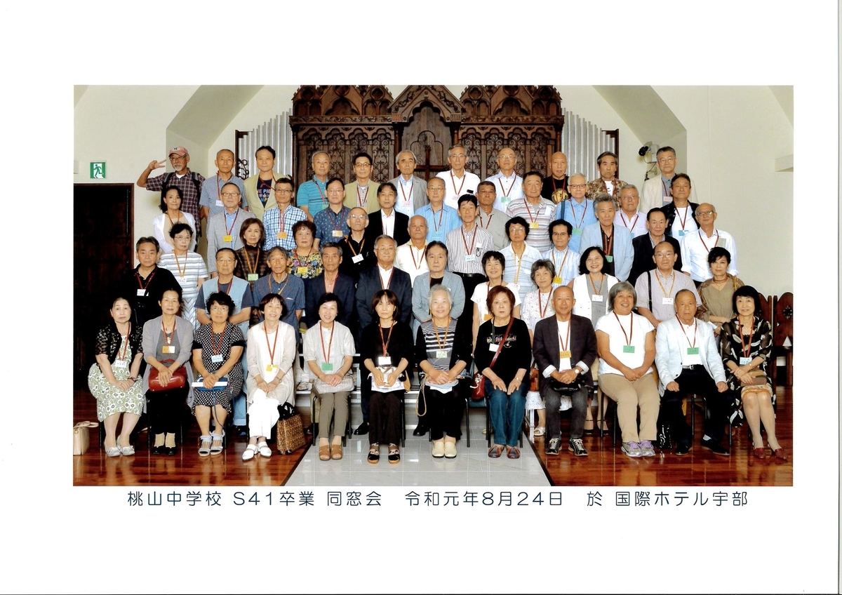 山口県宇部市立桃山中学校の同窓会に初めて出席しました Okutaki S Blog 山口県宇部市立桃山中学校の同窓会に初めて出席しました Okutaki S Blog