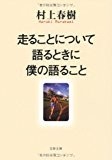 走ることについて語るときに僕の語ること (文春文庫)