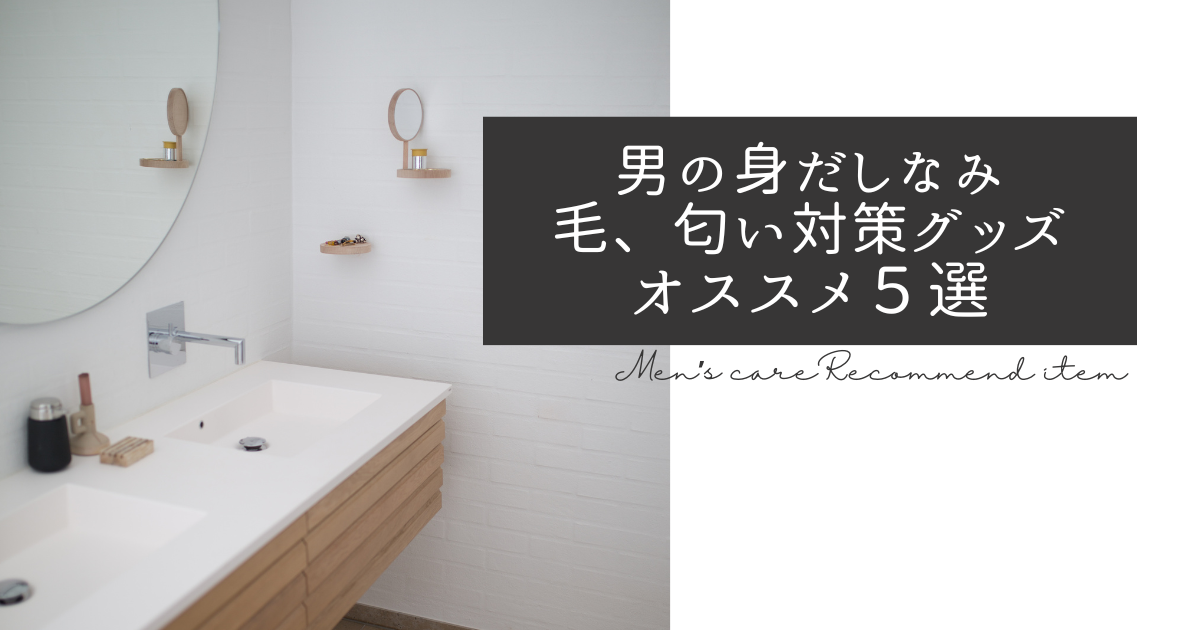Men’ｓ-Care-Recommend-item