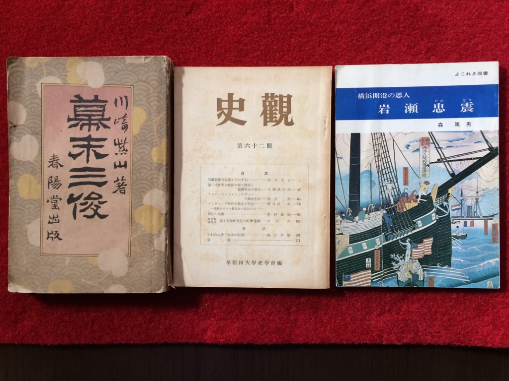 岩瀬忠震に関する本 幕末 本と写真