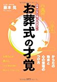 日本人なら知っておきたい お葬式の才覚(新人物往来社2011年刊行) 日本人なら知っておきたい お葬式の才覚(新人物往来社2011年刊行)