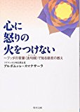 心に怒りの火をつけない ?ブッダの言葉〈法句経〉で知る慈悲の教え (角川文庫) 心に怒りの火をつけない ?ブッダの言葉〈法句経〉で知る慈悲の教え (角川文庫)