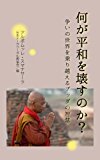 何が平和を壊すのか? 争いの世界を乗り越えるブッダの智慧 (初期仏教の本) 何が平和を壊すのか? 争いの世界を乗り越えるブッダの智慧 (初期仏教の本)
