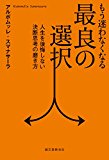 もう迷わなくなる最良の選択: 人生を後悔しない決断思考の磨き方 もう迷わなくなる最良の選択: 人生を後悔しない決断思考の磨き方