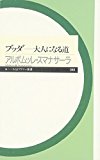 ブッダ―大人になる道 (ちくまプリマー新書) ブッダ―大人になる道 (ちくまプリマー新書)