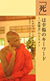 「死」は幸福のキーワード: 「死隨念」のススメ (初期仏教の本) 「死」は幸福のキーワード: 「死隨念」のススメ (初期仏教の本)