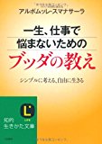 一生、仕事で悩まないためのブッダの教え: シンプルに考える、自由に生きる (知的生きかた文庫) 一生、仕事で悩まないためのブッダの教え: シンプルに考える、自由に生きる (知的生きかた文庫)