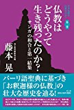 日本仏教は仏教なのか?第二巻 日本仏教はどうやって生き残ったのか?: サンガの和合と第一結集 日本仏教は仏教なのか?第二巻 日本仏教はどうやって生き残ったのか?: サンガの和合と第一結集