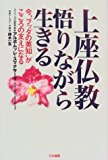 上座仏教 悟りながら生きる―今“ブッダ”の英知がこころの支えになる 上座仏教 悟りながら生きる―今“ブッダ”の英知がこころの支えになる