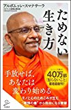 ためない生き方 ネガティブな心を上手に消す智慧 (SB新書) ためない生き方 ネガティブな心を上手に消す智慧 (SB新書)