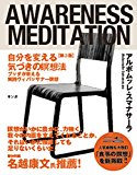 自分を変える気づきの瞑想法【第3版】: ブッダが教える実践ヴィパッサナー瞑想 自分を変える気づきの瞑想法【第3版】: ブッダが教える実践ヴィパッサナー瞑想