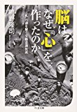脳はなぜ「心」を作ったのか「私」の謎を解く受動意識仮説 (ちくま文庫) 脳はなぜ「心」を作ったのか「私」の謎を解く受動意識仮説 (ちくま文庫)