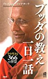 ブッダの教え一日一話 今を生きる366の智慧 PHPハンドブックシリーズ ブッダの教え一日一話 今を生きる366の智慧 PHPハンドブックシリーズ