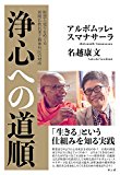 浄心への道順: 瞑想と覚りをめぐる初期仏教長老と精神科医の対話 浄心への道順: 瞑想と覚りをめぐる初期仏教長老と精神科医の対話