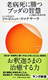 老病死に勝つブッダの智慧 (サンガ新書): 心と健康の因果法則 老病死に勝つブッダの智慧 (サンガ新書): 心と健康の因果法則